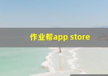 作业帮app store